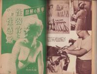 愛の医学読本　-夫婦生活別冊昭和37年1月号-