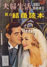 秋の結婚読本　-夫婦生活昭和36年10月増刊号-