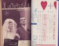 秋の結婚読本　-夫婦生活昭和36年10月増刊号-