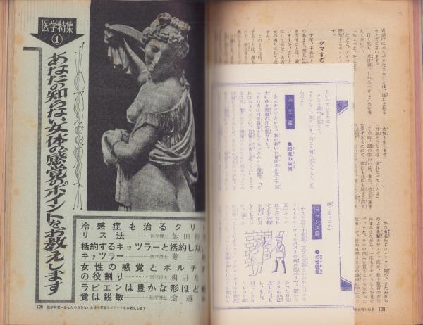 続・画報・性生活の知恵 -夫婦生活昭和36年6月増刊号-(松窪耕平