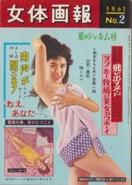 女体画報　昭和36年2号　-昭和36年6月-
