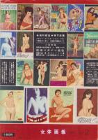 女体画報　昭和36年2号　-昭和36年6月-