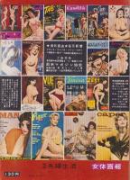 女体画報（3）-別冊夫婦生活昭和35年9月号-