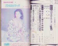 女体画報（3）-別冊夫婦生活昭和35年9月号-