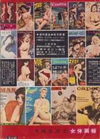 女体画報（2）-夫婦生活昭和35年8月増刊号-