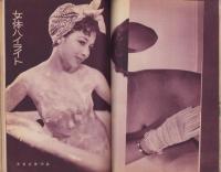女体画報（2）-夫婦生活昭和35年8月増刊号-
