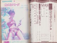 女体画報（2）-夫婦生活昭和35年8月増刊号-