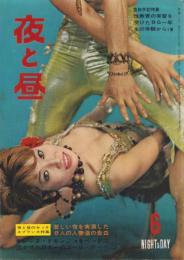 夜と昼　昭和37年6月号　表紙モデル・若山ミチコ