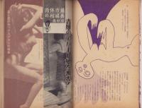 夜と昼　昭和37年6月号　表紙モデル・若山ミチコ