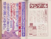 夜と昼　昭和37年6月号　表紙モデル・若山ミチコ