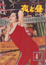 夜と昼　昭和37年4月号　-日本版ナイト・アンド・デイ-