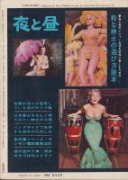 夜と昼　昭和37年4月号　-日本版ナイト・アンド・デイ-