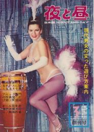 夜と昼　昭和37年3月創刊号　-日本版NIGTH AND DAY-
