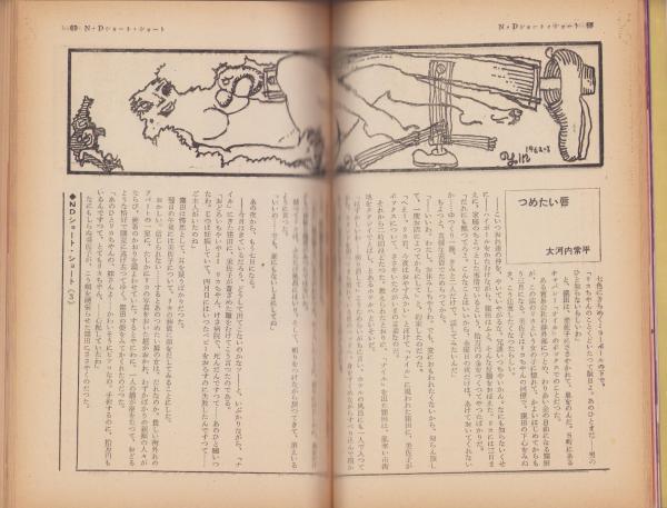 夜と昼 昭和37年3月創刊号 -日本版NIGTH AND DAY-(〈渡辺啓助