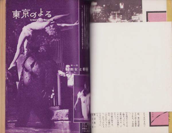 夜と昼 昭和37年3月創刊号 -日本版NIGTH AND DAY-(〈渡辺啓助
