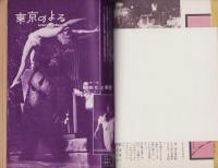 夜と昼　昭和37年3月創刊号　-日本版NIGTH AND DAY-