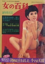女の百科　昭和37年1月号　表紙撮影・種田緑郎