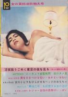 女の百科　昭和36年10月号　表紙モデル・大蔵寿子（新東宝）