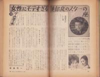 女の百科　昭和36年10月号　表紙モデル・大蔵寿子（新東宝）