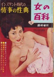 女の百科　昭和36年4月増刊号　表紙撮影・種田緑郎