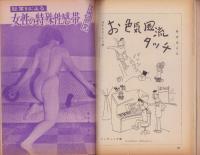 女の百科　昭和36年4月増刊号　表紙撮影・種田緑郎