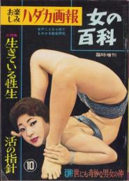 女の百科　昭和35年10月増刊号　-お楽しみハダカ画報-