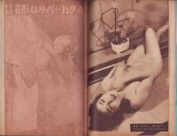 女の百科　昭和35年10月増刊号　-お楽しみハダカ画報-