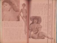 女の百科　昭和35年10月増刊号　-お楽しみハダカ画報-