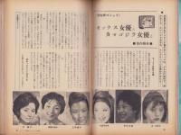 女の百科　昭和35年10月増刊号　-お楽しみハダカ画報-
