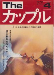 Theカップル　昭和47年4月創刊号　表紙撮影・加納清弘