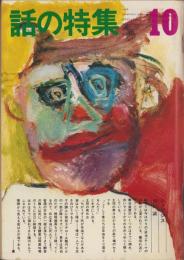 話の特集　92号　-昭和48年10月号-　表紙画・永田力