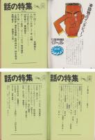 話の特集　92号　-昭和48年10月号-　表紙画・永田力