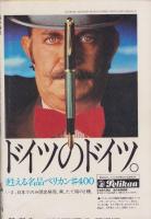 話の特集　105号　-昭和49年10月号-　表紙画・横尾忠則