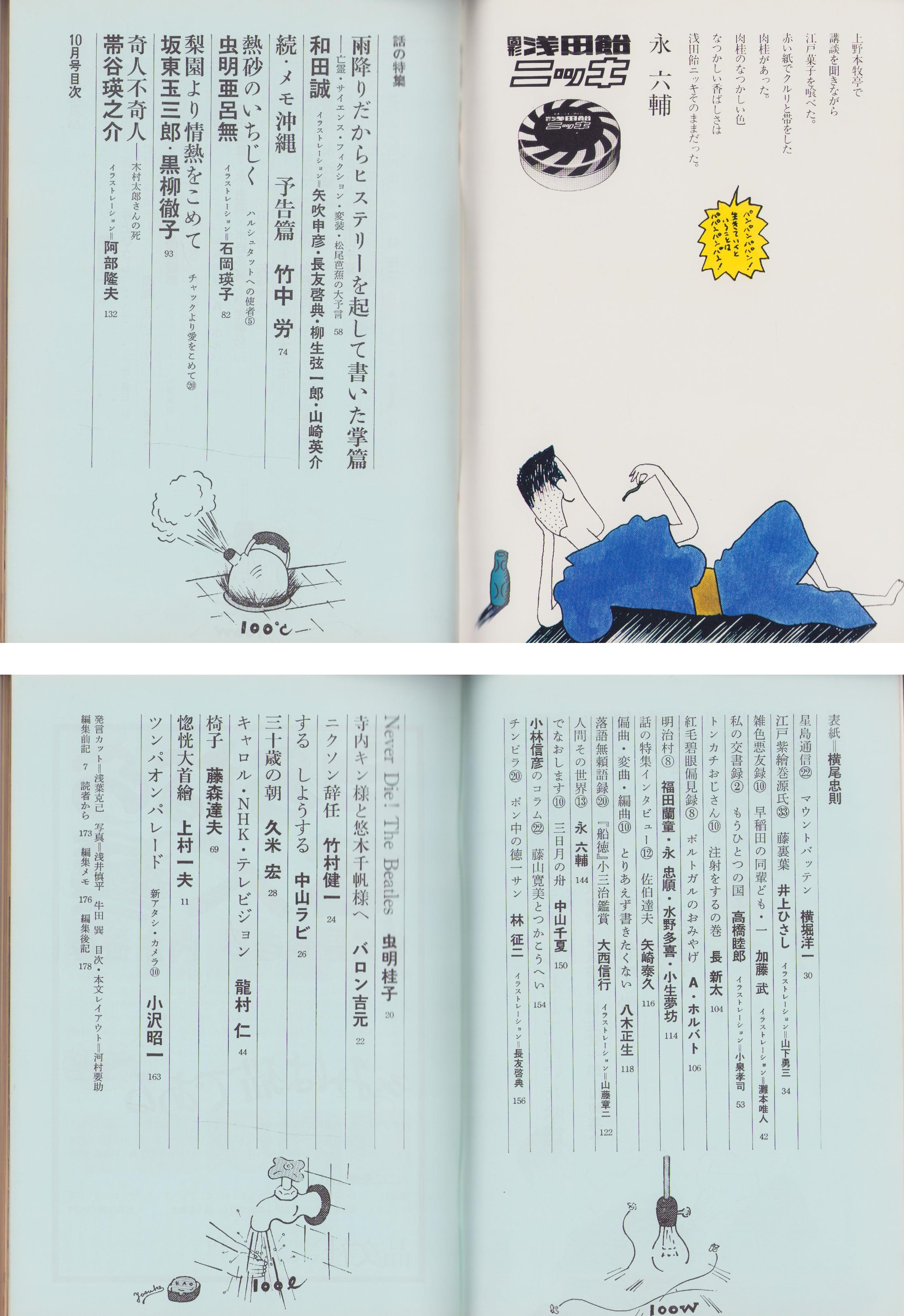 話の特集 105号 -昭和49年10月号- 表紙画・横尾忠則(〈上村一夫 話の特集 105号 -昭和49年10月号- 表紙画・横尾忠則(〈上村一夫