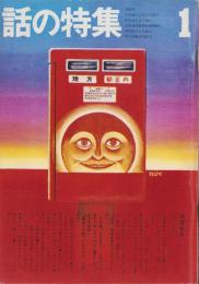 話の特集　83号　-昭和48年1月号-　表紙画・矢吹申彦