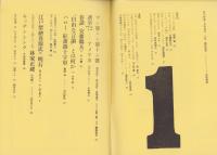 話の特集　83号　-昭和48年1月号-　表紙画・矢吹申彦