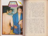 話の特集　84号　-昭和48年2月号-　表紙画・滝野晴夫