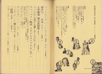 話の特集　84号　-昭和48年2月号-　表紙画・滝野晴夫
