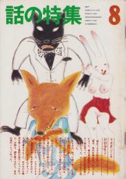 話の特集　90号　-昭和48年8月号-　表紙画・大橋歩