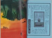 話の特集　90号　-昭和48年8月号-　表紙画・大橋歩