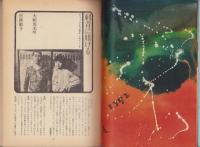 話の特集　90号　-昭和48年8月号-　表紙画・大橋歩