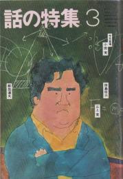 話の特集　158号　-昭和54年3月号-　表紙画・和田誠「小田実」
