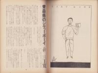話の特集　158号　-昭和54年3月号-　表紙画・和田誠「小田実」