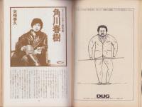 話の特集　158号　-昭和54年3月号-　表紙画・和田誠「小田実」