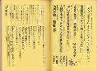 話の特集　158号　-昭和54年3月号-　表紙画・和田誠「小田実」