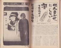 ビックリハウス　41号　-昭和53年6月号-　表紙画・佐藤憲吉