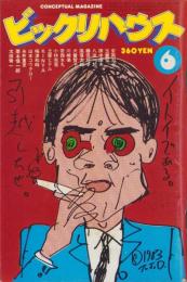 ビックリハウス　101号　-昭和58年6月号-　表紙画・湯村輝彦「糸井重里」