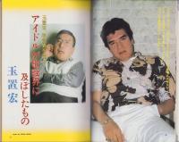 ビックリハウス　101号　-昭和58年6月号-　表紙画・湯村輝彦「糸井重里」