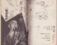 ビックリハウス　101号　-昭和58年6月号-　表紙画・湯村輝彦「糸井重里」