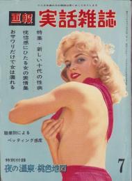画報実話雑誌　昭和36年7月号